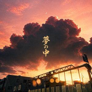 夢の中 (feat. 5TOCK & HALOGEN) by M.O.J.I., K.K FLOW, Chouji, 柊人, 5TOCK, Halogen