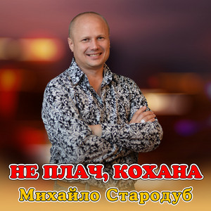 Не плач, кохана