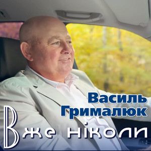 Вже ніколи
