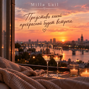 Представь какой прекрасной будет встреча by Milla Lail