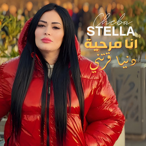 CHEBA STELLA - انا مرحية دنيا قرتني