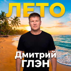 Лето by Дмитрий Глэн