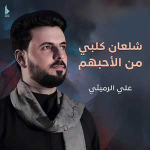 شلعان كلبي من الاحبهم