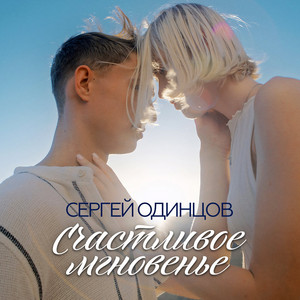 Счастливое мгновенье by Сергей Одинцов