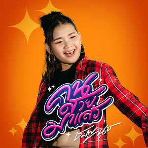 ชมพูนุช - คนสวยมาแล้ว