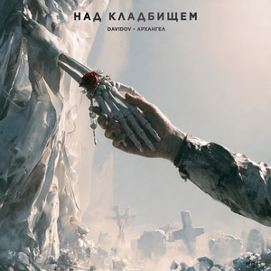 Над кладбищем by Davidov, АрХангел