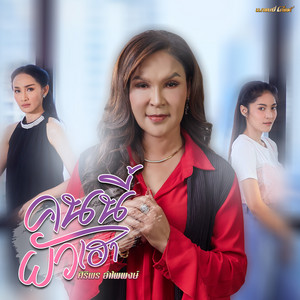 Siriporn Umpaipong - คนนี้ผัวเฮา