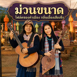 ม่วนขนาด by โฟล์คซองคำเมือง กลิ่นเอื้องเสียงซึง