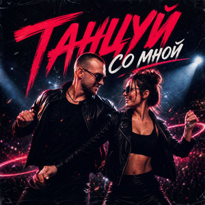 Танцуй со мной by ALEXONEACHE