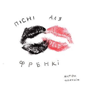 Антон Полунін — Пісні для Френкі