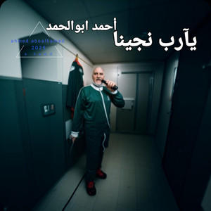 ahmed aboalhamed - يآرب نجينا