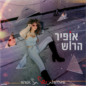 במסיבות של תל אביב