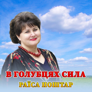 В голубцях сила
