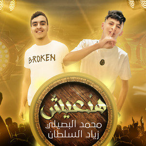 Mohamed Al Busaili & زياد السلطان - هنعيش