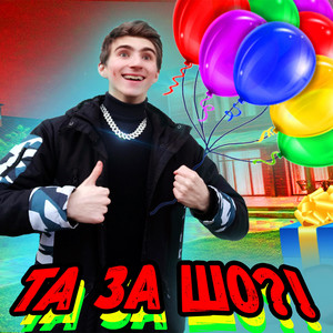 Рома Факти — ТА ЗА ШО?!