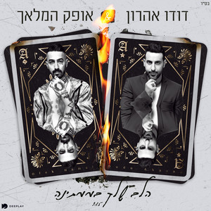 Dudu Aharon & Ofek Hamalach - הלב שלך בממתינה