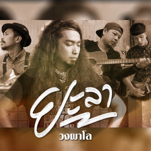 ยะลา by วงพาโล