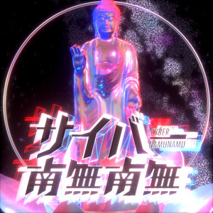 南無南無 サイバー南無南無 | Spotify