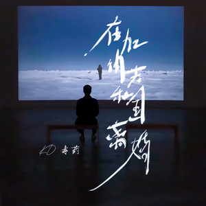 在加纳共和国离婚 (你还爱我吗) (cover: 菲道尔|dior大穎) by 毒药, K.D