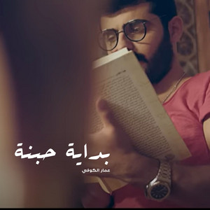 Ammar Al Kofy - Bedayat Hobna