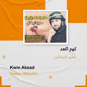 حسين البيضاني - كوم اكعد