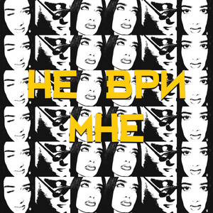 НЕ ВРИ МНЕ by очки и кольца