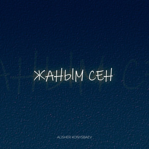 Жаным сен by Alisher Konysbaev