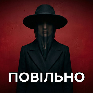 Повільно by KobzarSI