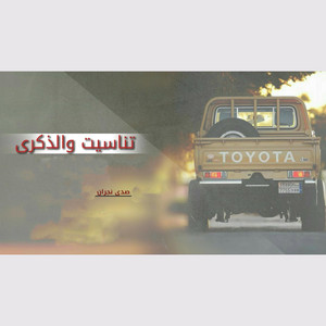 تناسيت والذكرى by صدى نجران