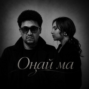 Оңай ма? by Nurzhan Kermenbayev, Diana Ismail, NakeMaker