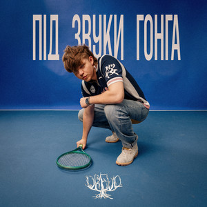 Drevo — Під звуки гонга