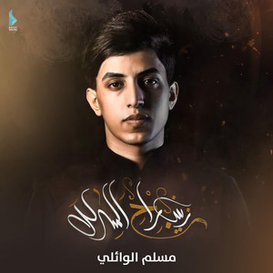 مسلم الوائلي - يزينب راح المدلل