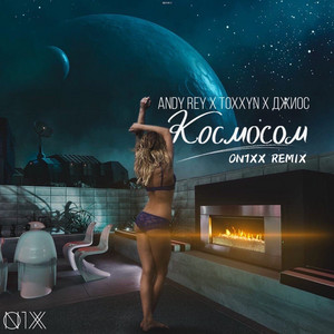 Космосом (ON1XX Remix) by TOXXYN, Джиос, Andy Rey, ON1XX