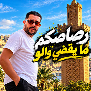 رصاصكم ما يقضي ولو by Mohammed Benchenet