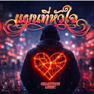 HeartTone Music - แผนที่หัวใจ (PopBallad)
