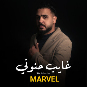 Marvel - غايب حنوني