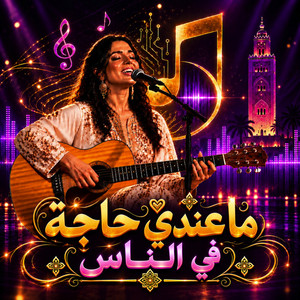 ما عندي حاجة في الناس by Marociasong