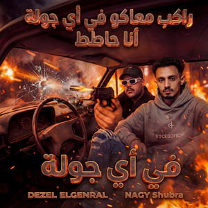 ناجى شبرا & ديزل - راكب معاكو فى اى جولة انا حاطط