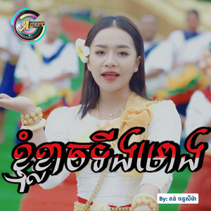 តន់ ចន្ទសីម៉ា - ខ្ញុំខ្លាចទីងមោង