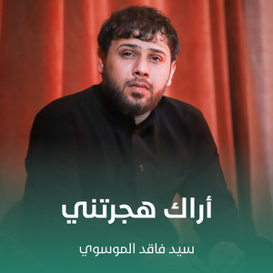 سيد فاقد الموسوي - أراك هجرتني