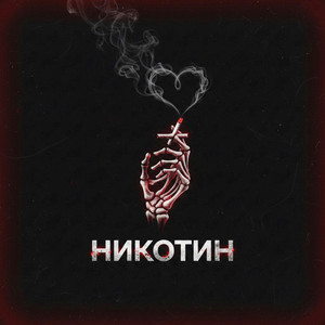 Никотин