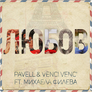 Pavell & Venci Venc' - Любов (feat. Михаела Филева)