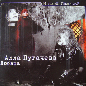 А был ли мальчик? cover