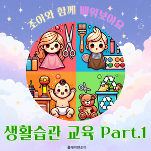 우리는 씩씩한 어린이! by 플레이앤조이