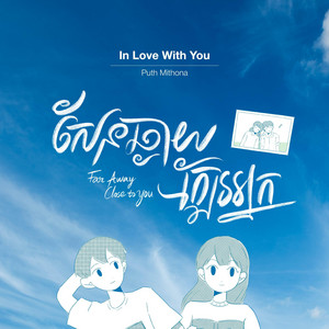 Puth Mithona - In Love With You