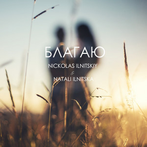 Благаю