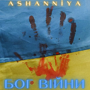 ASHANNIYA — Бог війни
