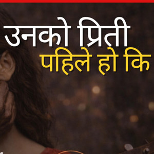 Dekendra Shrestha - unko priti pahile ho ki (कभर गित)