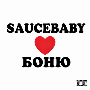 Любит Боню by SAUCEBABY