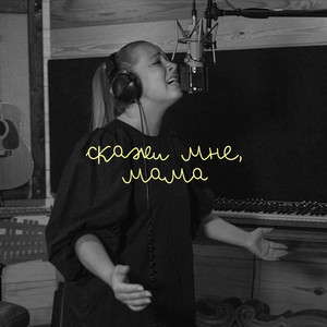 Скажи мне, мама